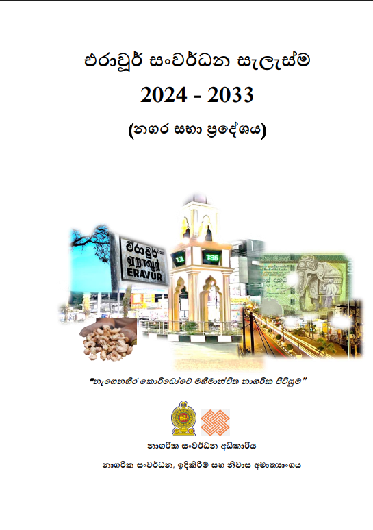 එරාවූර් නගර සභා ප්රදේශයේ සංර්වධන සැලැස්ම ( 2024 - 2033 )